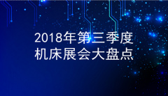 2018年第三季度機(jī)床展會大盤點(diǎn)